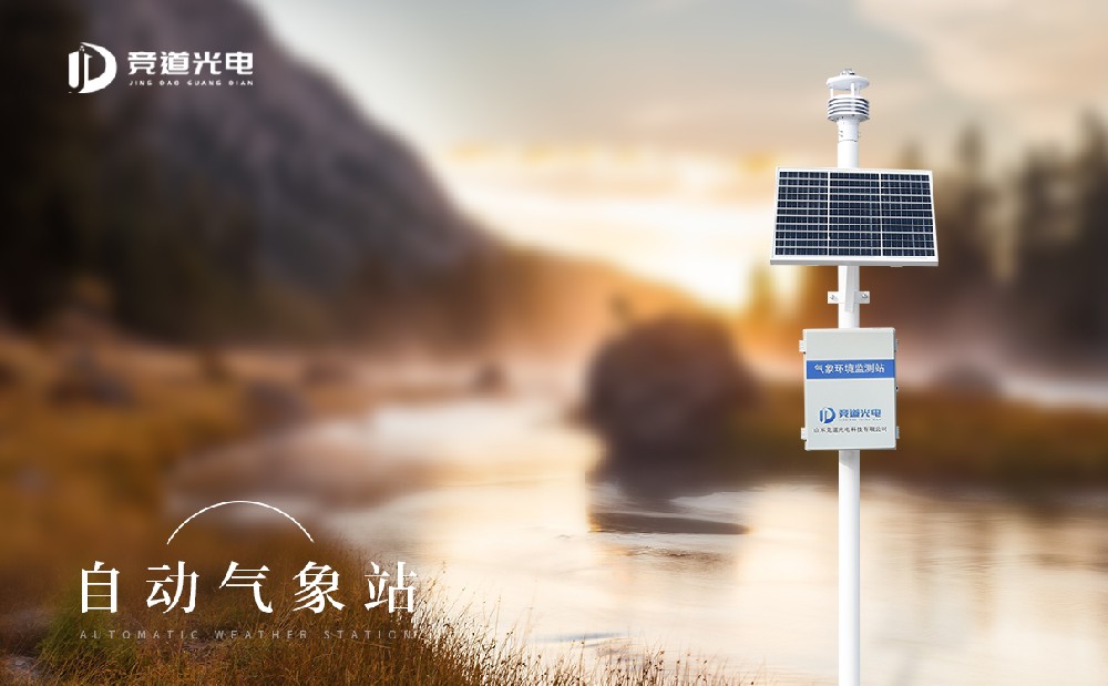 自動(dòng)氣象站的作用是什么