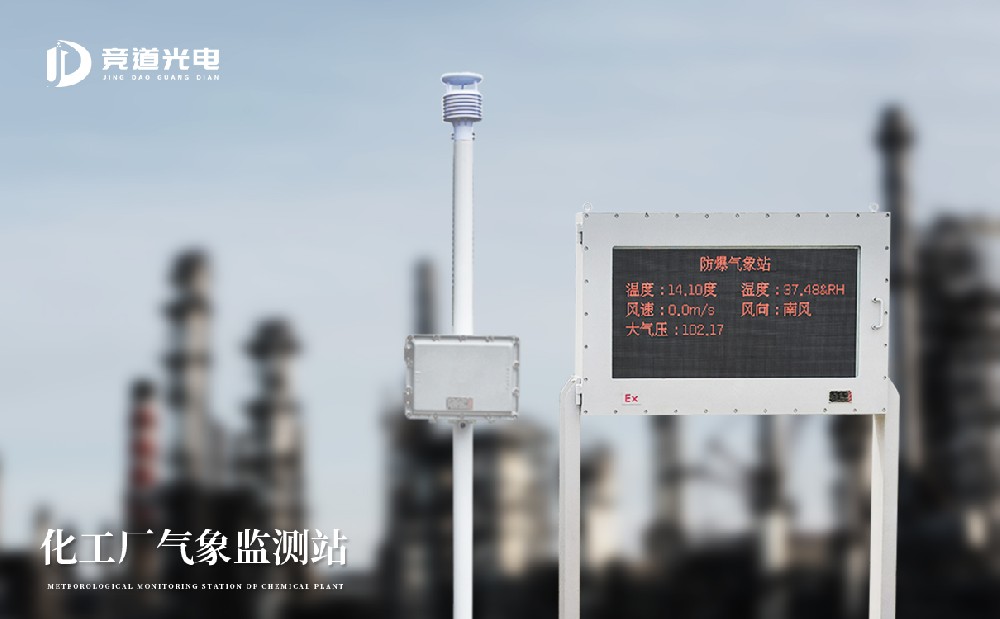 競道防爆自動氣象站有什么特點(diǎn)