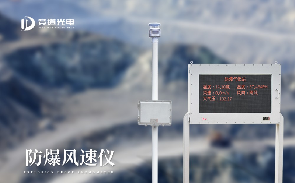 為什么礦井內(nèi)一定要使用防爆風(fēng)速風(fēng)向儀？