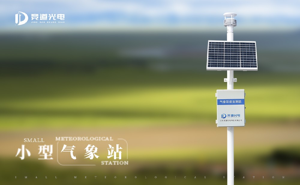 競道小型自動化氣象站有什么特點(diǎn)