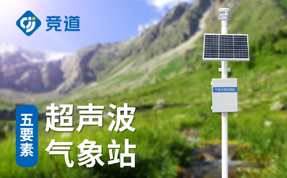 自動(dòng)氣象站設(shè)備，實(shí)時(shí)監(jiān)測多種氣象數(shù)據(jù)