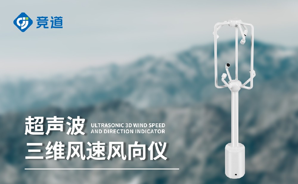 三維風速風向儀
