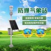 防爆氣象站認(rèn)準(zhǔn)競(jìng)道光電！