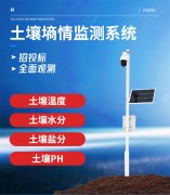 土壤墑情監(jiān)測系統(tǒng)有何特點及優(yōu)勢？